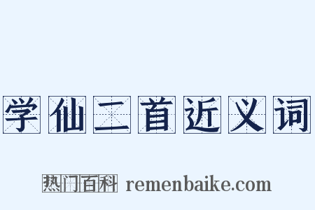 学仙二首近义词是什么意思的图片